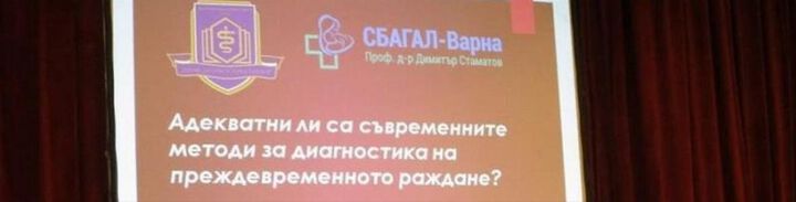 Специалисти от МУ-Варна участваха на ХIX национален конгрес по стерилитет и репродуктивно здраве