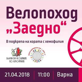 Българската асоциация по хемофилия кани гражданите на Варна да се включат във велопоход „ЗАЕДНО“