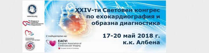 България ще бъде домакин на най-големия  световен форум в ехокардиографията