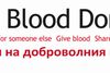 БОДК отбелязва 14 юни - Световния ден на доброволния кръводарител с кампания за доброволци