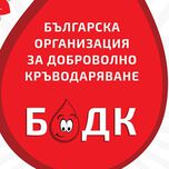 БОДК отбелязва 14 юни - Световния ден на доброволния кръводарител с кампания за доброволци