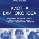 КИСТНА ЕХИНОКОКОЗА