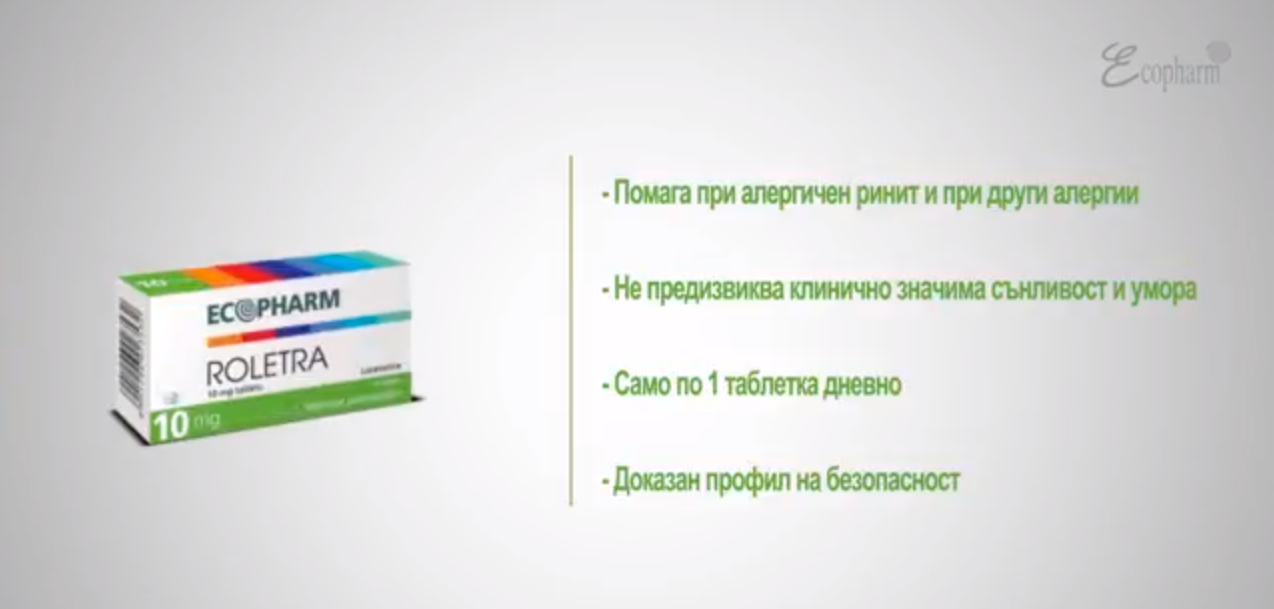 Ролетра срещу сенна хрема и други алергии