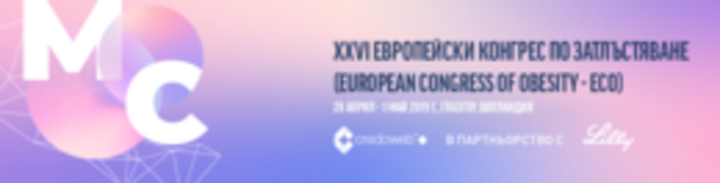 Новости от XXVI Европейски конгрес по затлъстяване