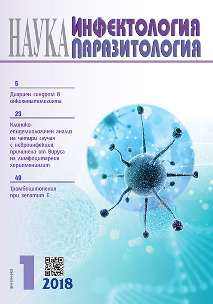 Клинико-епидемиологичен анализ на четири случая с невроинфекция, причинена от вируса на лимфоцитарния хориоменингит