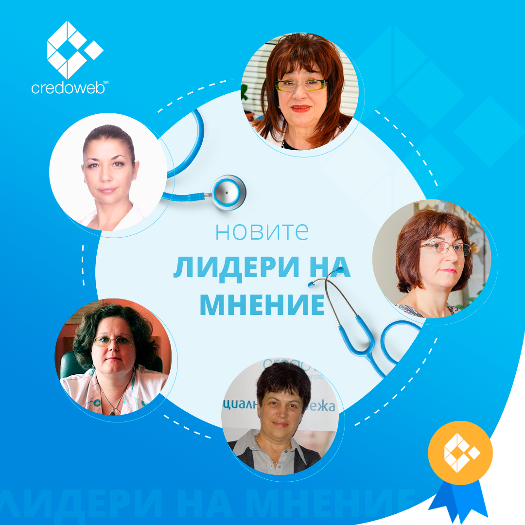 Лидер на мнение в CredoWeb