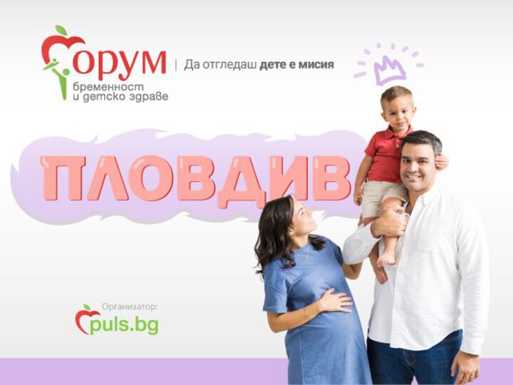 „Форум бременност и детско здраве“ гостува отново в Пловдив