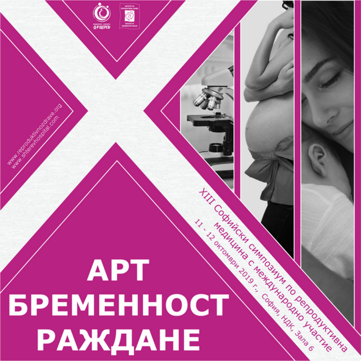 XIII Софийски симпозиум по репродуктивна медицина ще се проведе на 11-12 октомври