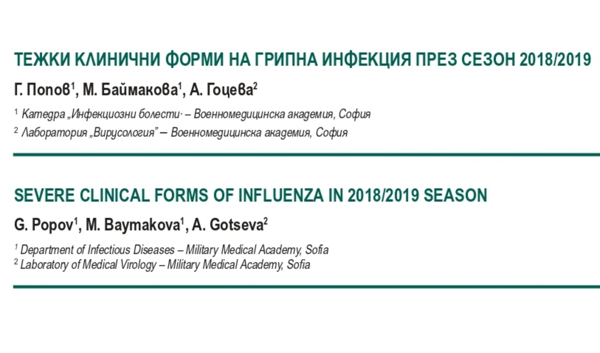 Тежки клинични форми на грипна инфекция през сезон 2018/2019