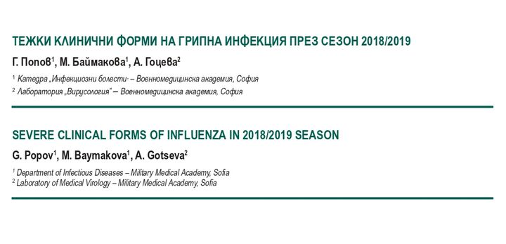 Тежки клинични форми на грипна инфекция през сезон 2018/2019