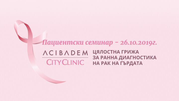 Пациентски семинар „Цялостна грижа за ранна диагностика на рак на гърдата”