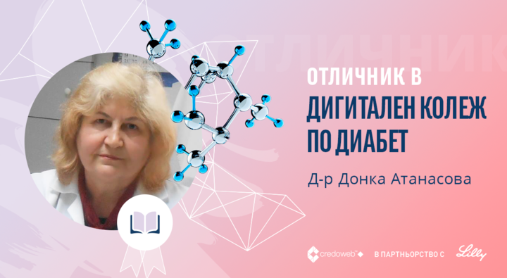 Д-р Донка Атанасова стана първият отличник в Дигитален колеж по диабет