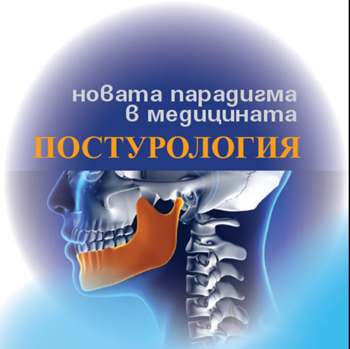 Конференция по интегративна медицина и постурология: 7 декември 2019 