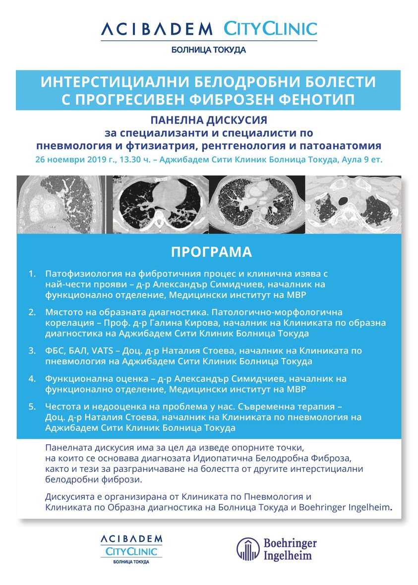 Дискусия за интерстициалните белодробни болести