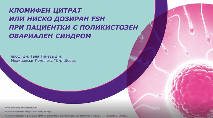 Проф. Таня Тимева: Кломифен цитрат или ниско дозиран FSH при пациентки с поликистозен овариален синдром /ВИДЕО/