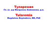 Туларемията е сериозно инфекциозно заболяване ...