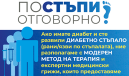 Страдате ли от диабетни язви по стъпалата? – Безплатният достъп до иновативна терапия и водещи специалисти вече е възможен