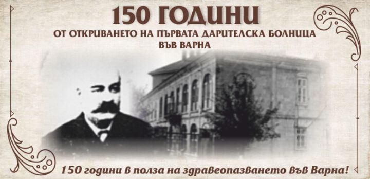 150 години от откриването на първата дарителска болница у нас