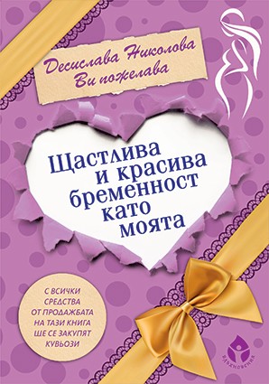 Kнигата „Щастлива и красива бременност като моята”