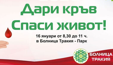 Медици от Болница "Тракия" и граждани ще дарят кръв на 16 януари!