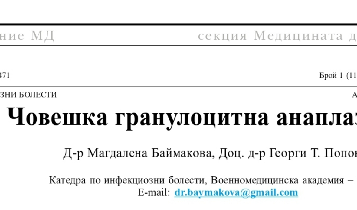 Човешка гранулоцитна анаплазмоза