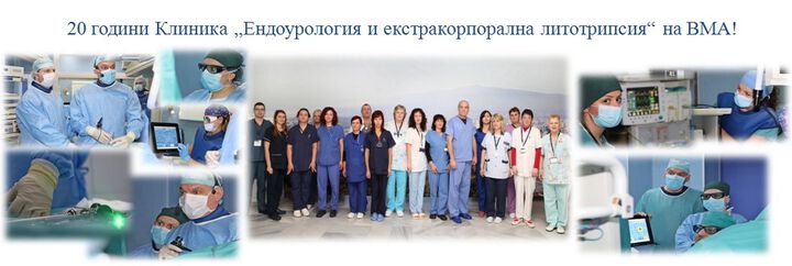 20 години Клиника „Ендоурология и екстракорпорална литотрипсия“ на ВМА