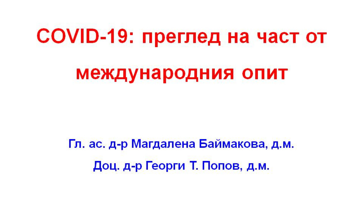COVID-19: преглед на част от международния опит