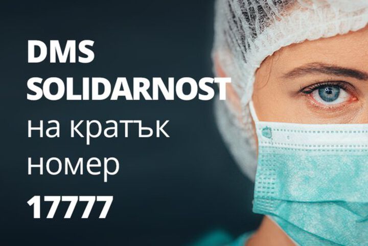 DMS кампания в подкрепа на българските медици