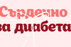 Връзката между захарен диабет тип 2 и сърдечносъдовия риск