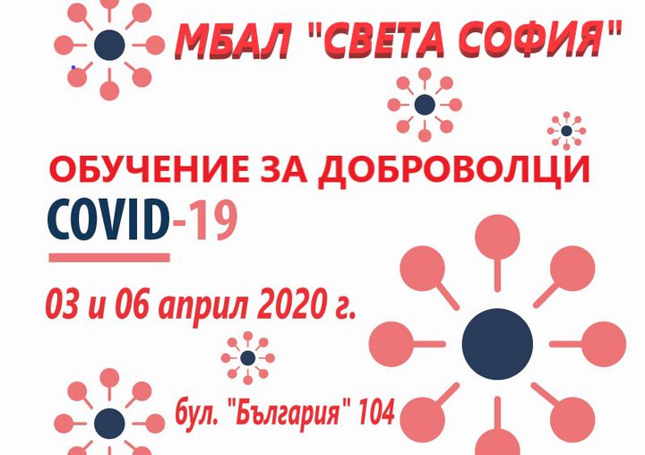Обучение за доброволци в борбата срещу COVID-19