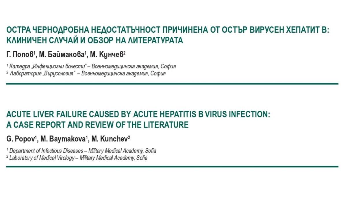 Остра чернодробна недостатъчност причинена от остър вирусен хепатит В: клиничен случай и обзор на литературата