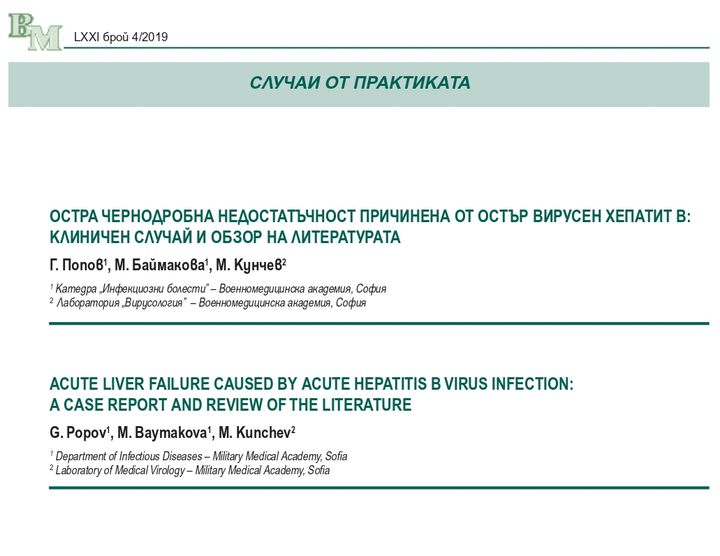 Остра чернодробна недостатъчност причинена от остър вирусен хепатит В: клиничен случай и обзор на литературата