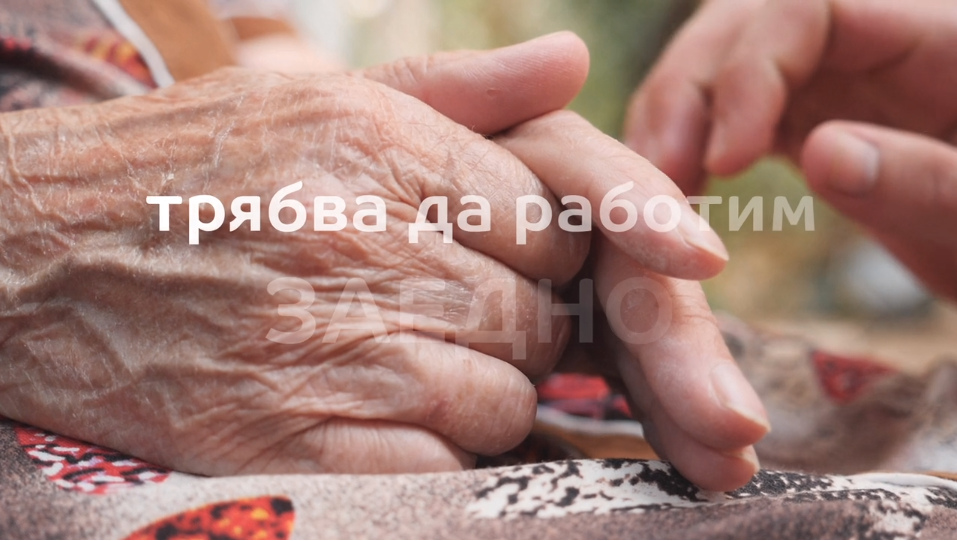 За да предпазим хората, които обичаме