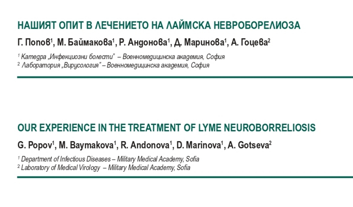 Нашият опит в лечението на Лаймска невроборелиоза