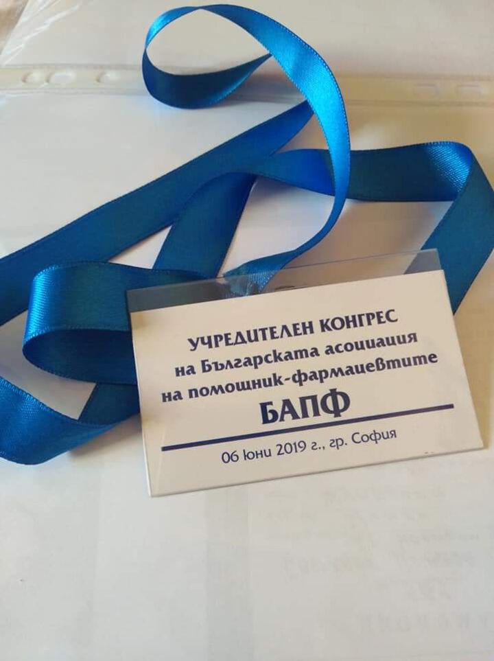 1 година от учредяването на Българската асоциация на помощник-фармацевтите