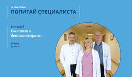 Онлайн консултации: Сколиоза в детска възраст 