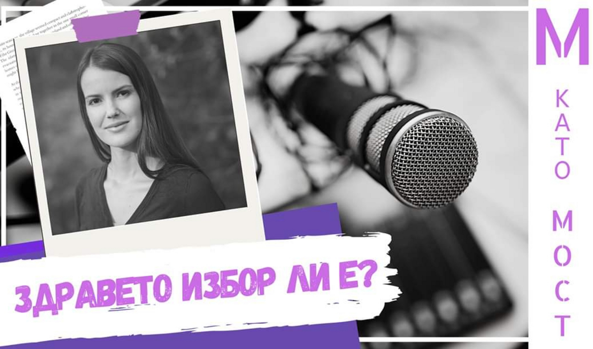 За избора да живеем здравословно – Бояна Иванова гостува в подкаста „М като Мост”
