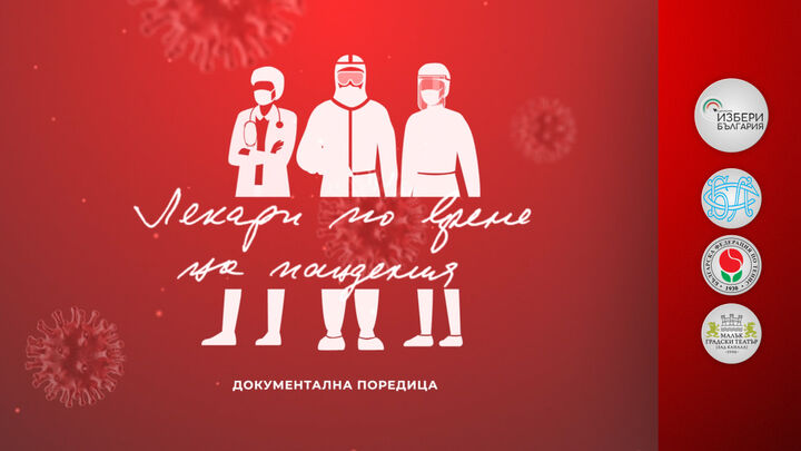 „Лекари по време на пандемия“: Д-р Анна Стоименова