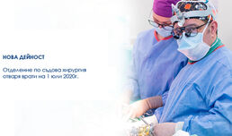 Отделение по съдова хирургия: нова дейност в Аджибадем Сити Клиник Младост