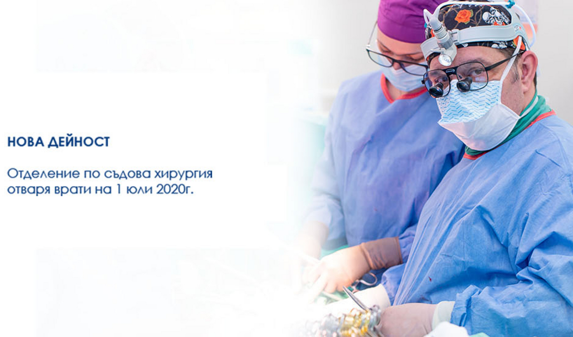 Отделение по съдова хирургия: нова дейност в Аджибадем Сити Клиник Младост