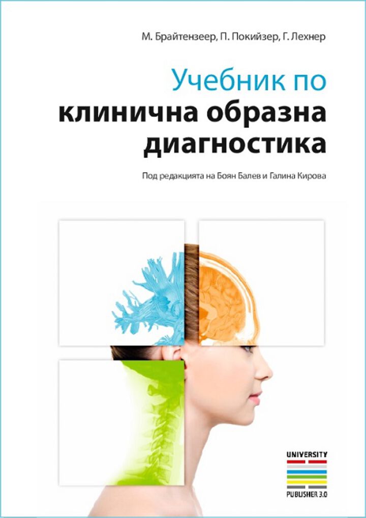 Един от най-успешните европейски учебници по образна диагностика за първи път на български език в книжарниците на МУ-Варна