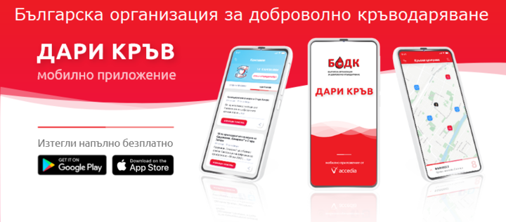 БОДК с изцяло нова версия на мобилното си приложение за доброволни кръводарители и нуждаещи се от кръв „Дари кръв“