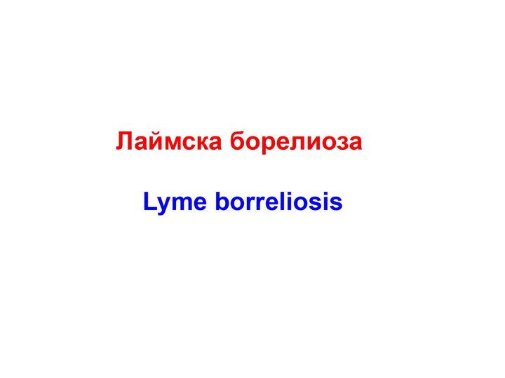 Лаймска борелиоза / Lyme borreliosis
