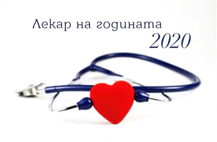 Номинации за „Лекар на годината 2020“