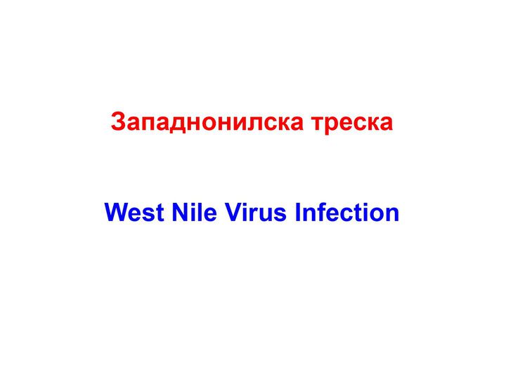 Западнонилска треска / West Nile Virus Infection