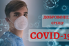 Доброволци срещу COVID-19