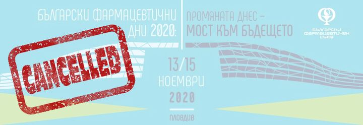 Отменят се Българските фармацевтични дни 2020