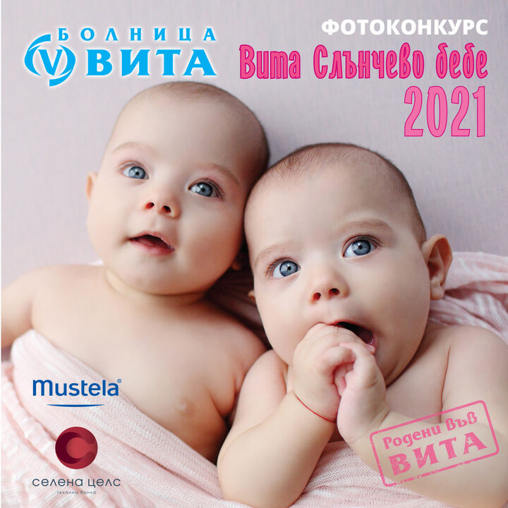 Започва Фотоконкурсът ВИТА "Слънчево бебе 2021"!