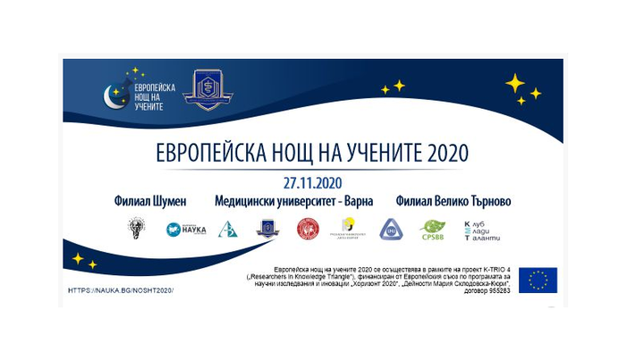 МУ-Варна с богата онлайн програма ще отбележи Европейската нощ на учените 2020