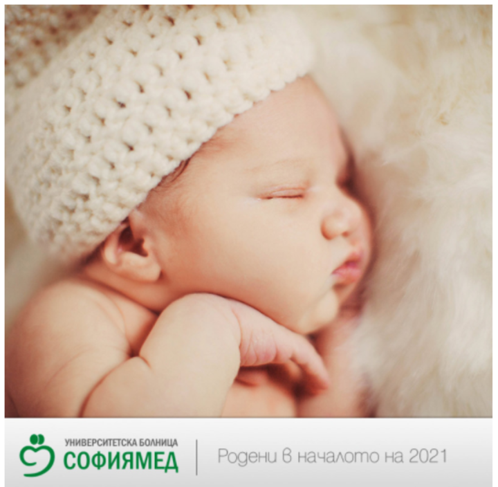 Първото бебе за 2021 г., родено в УМБАЛ „Софиямед“, е момче
